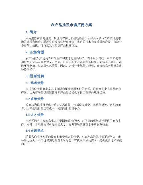 农产品批发市场招商方案