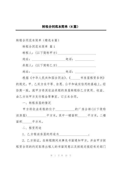 转租合同范本简单(6篇)