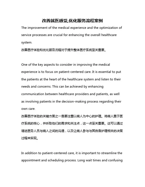 改善就医感受,优化服务流程案例