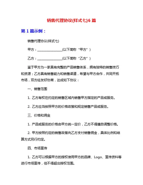 销售代理协议(样式七)6篇