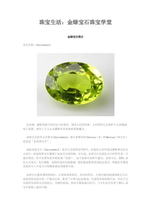 珠宝学堂：金绿宝石