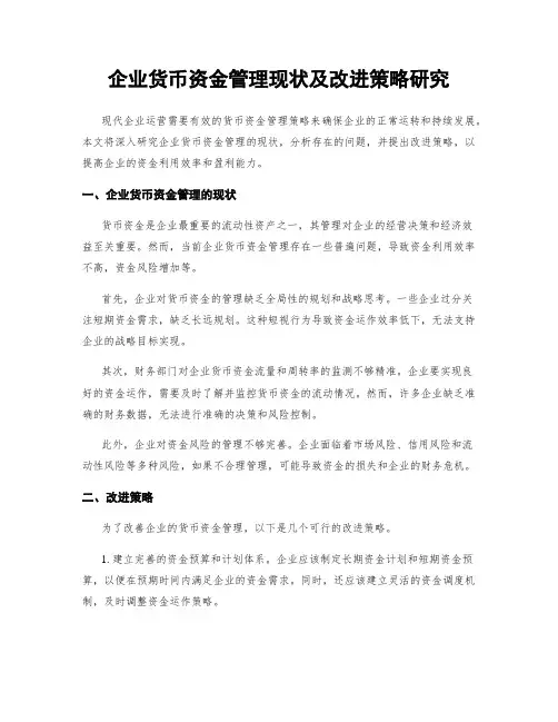 企业货币资金管理现状及改进策略研究