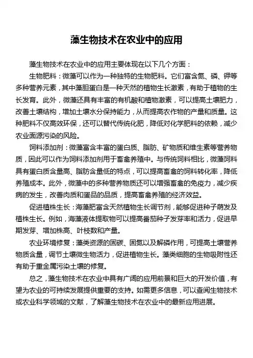 藻生物技术在农业中的应用