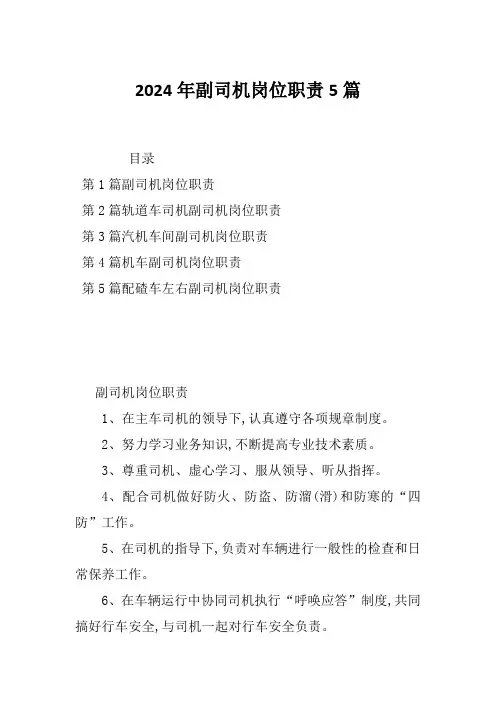 2024年副司机岗位职责5篇