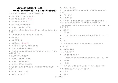 知识产权知识培训试题库及参考答案 (通用版)