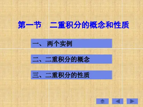 第一部分二重积分的概念和质教学课件