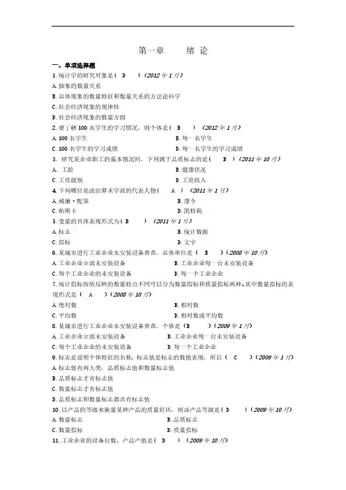 数据统计基础知识第一章绪论习题及答案