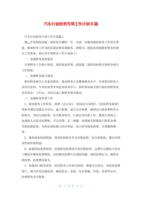 汽车行业财务专项工作计划5篇