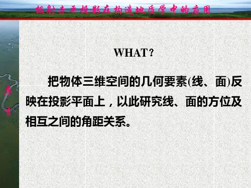 极射赤平投影原理及运用