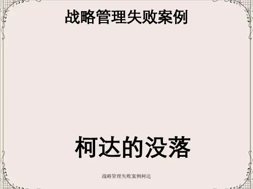 战略管理失败案例柯达