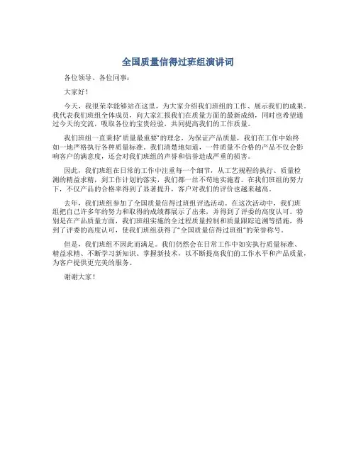 全国质量信得过班组演讲词