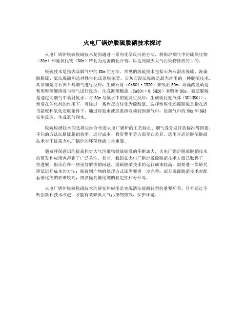 火电厂锅炉脱硫脱硝技术探讨