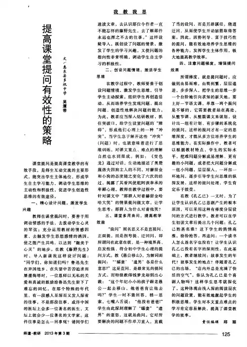 提高课堂提问有效性的策略
