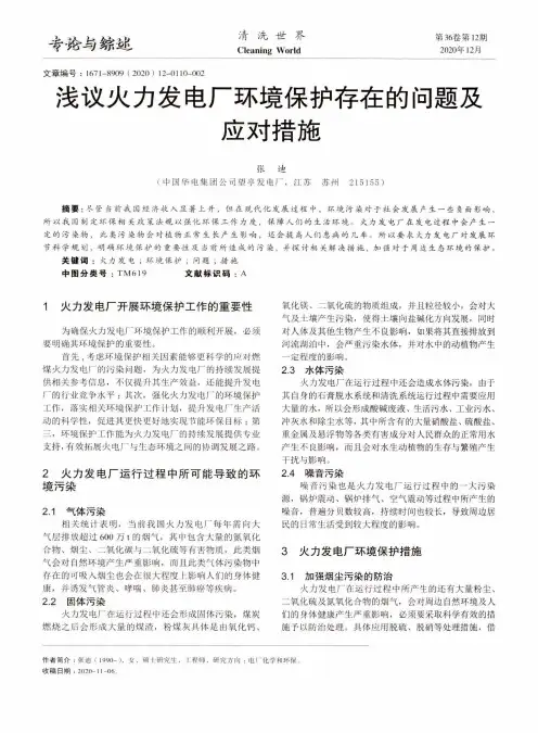浅议火力发电厂环境保护存在的问题及应对措施