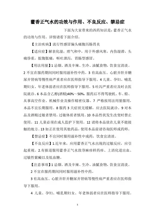 藿香正气水的功效与作用、不良反应、禁忌症