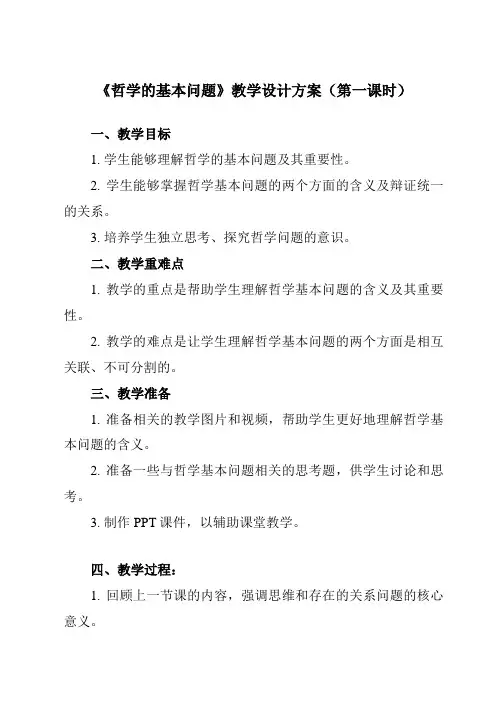《第一课 2 哲学的基本问题》教学设计教学反思-2023-2024学年高中政治统编版必修4 哲学与文
