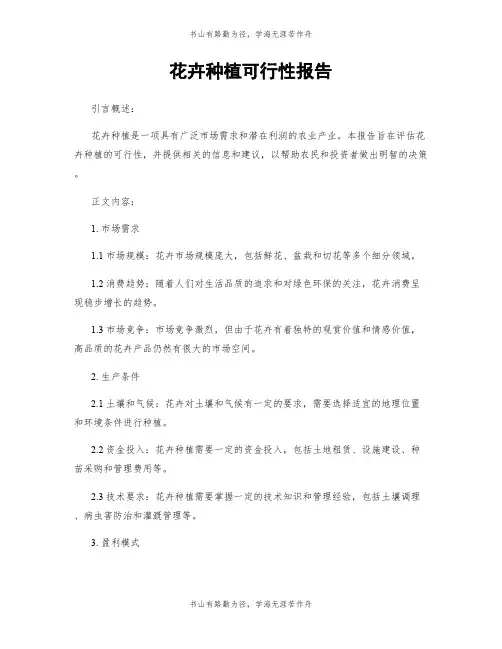 花卉种植可行性报告