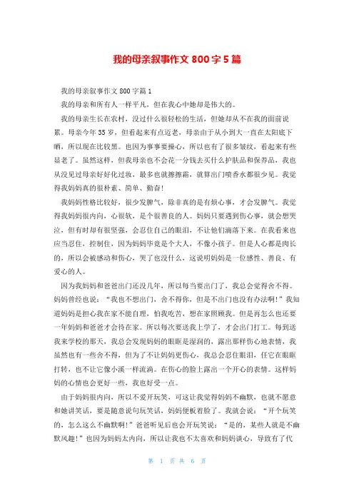 我的母亲叙事作文800字5篇