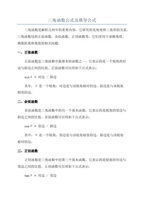 三角函数公式及推导公式