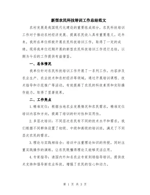 新型农民科技培训工作总结范文