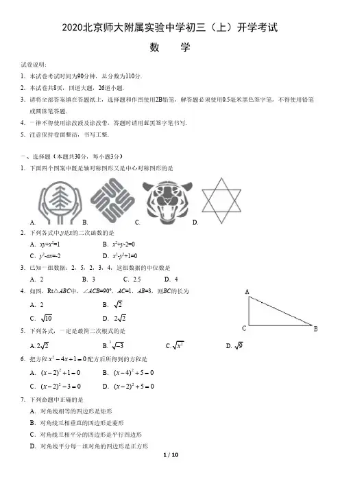 2020北京师大附属实验中学初三(上)开学考试数学含答案