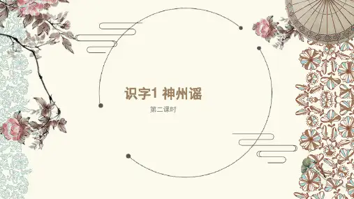 部编版语文二下-识字1 神州谣 第2课时【优质课件】