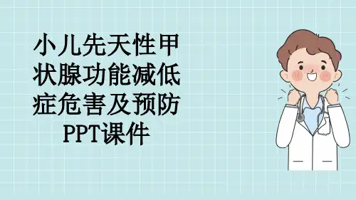 小儿先天性甲状腺功能减低症危害及预防PPT课件