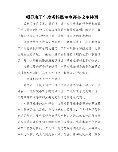 领导班子年度考核民主测评会议主持词