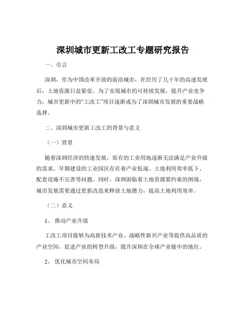 深圳城市更新工改工专题研究报告