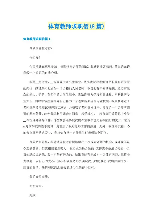 体育教师求职信(8篇)