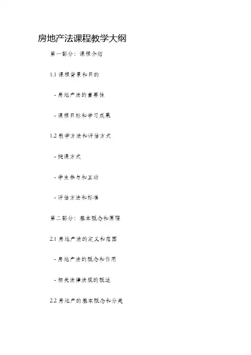 房地产法课程教学大纲