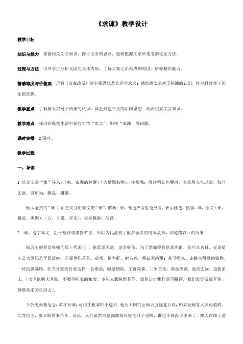 高中语文部编人教版精品教案《人教版高中语文选修：中国文化经典研读 6　求谏》3