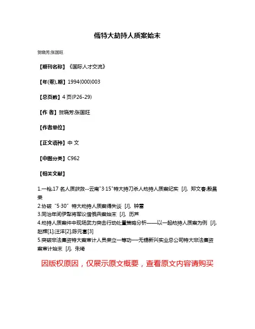 俄特大劫持人质案始末