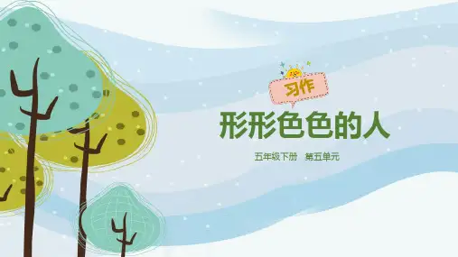 部编版五年级语文下册第五单元习作《形形色色的人》课件(共21张PPT)
