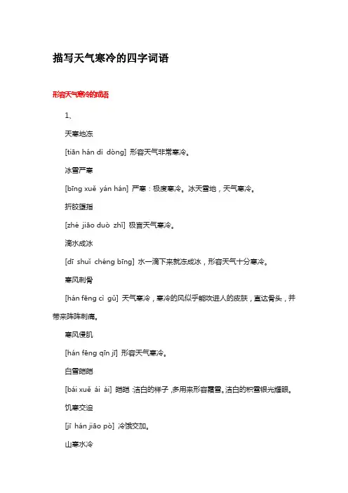 描写天气寒冷的四字词语