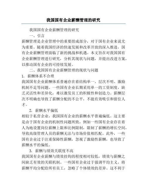 我国国有企业薪酬管理的研究
