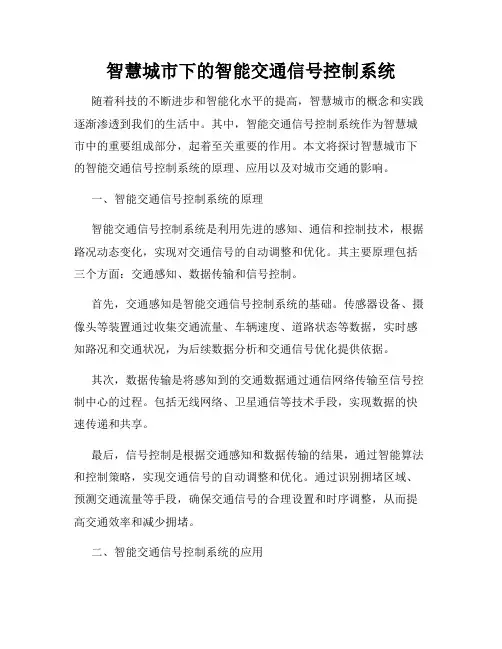 智慧城市下的智能交通信号控制系统