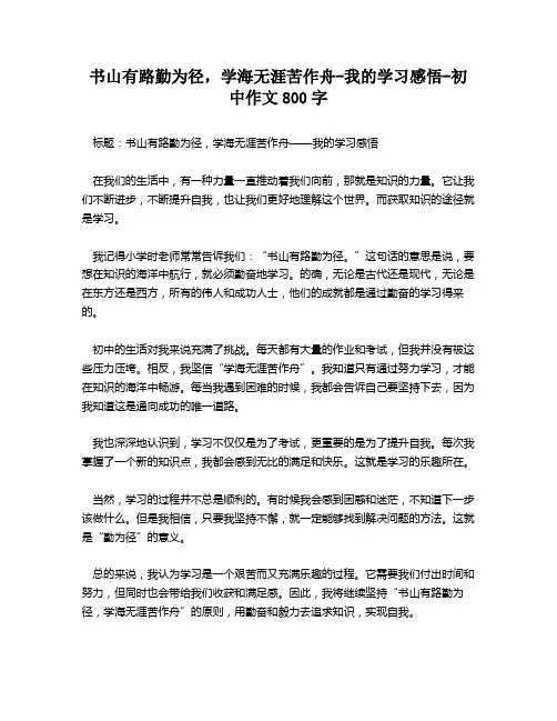 书山有路勤为径,学海无涯苦作舟-我的学习感悟-初中作文800字