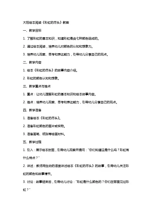 大班绘本阅读《彩虹的尽头》教案