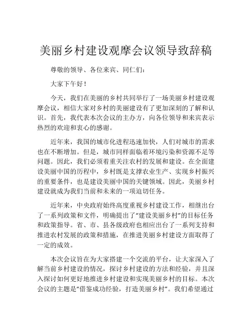美丽乡村建设观摩会议领导致辞稿