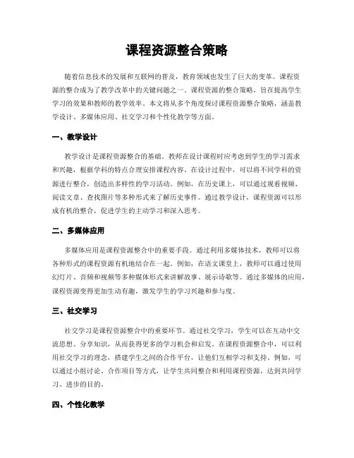 课程资源整合策略