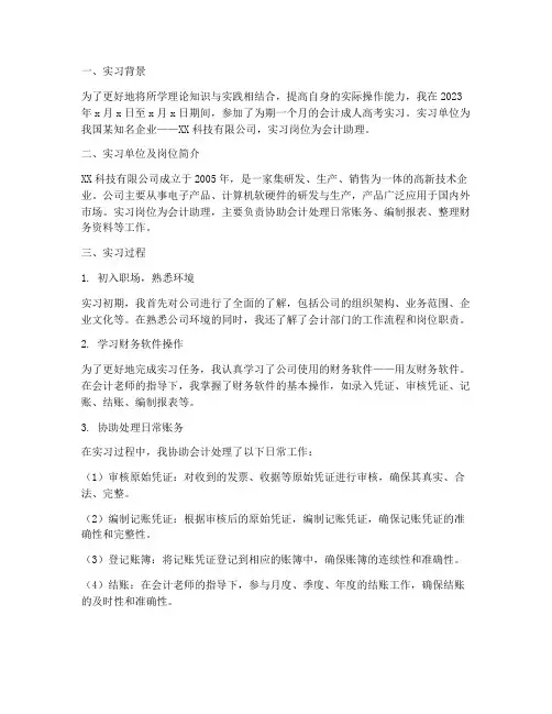 会计成人高考实习报告