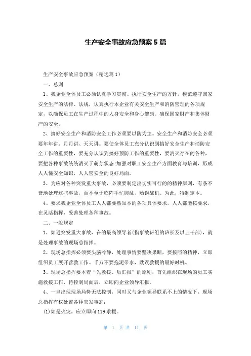 生产安全事故应急预案5篇