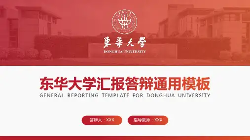 东华大学PPT模板