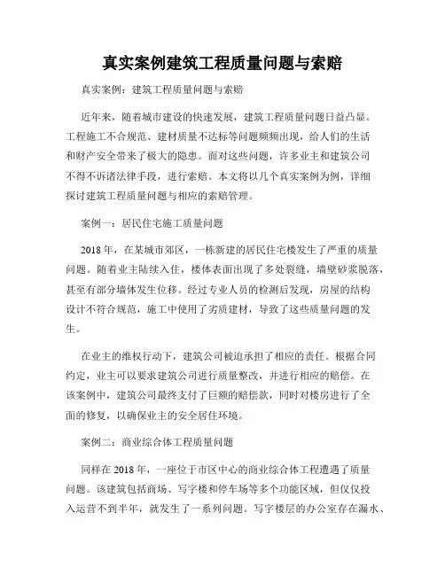 真实案例建筑工程质量问题与索赔