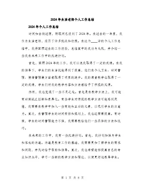 2024年生活老师个人工作总结（三篇）