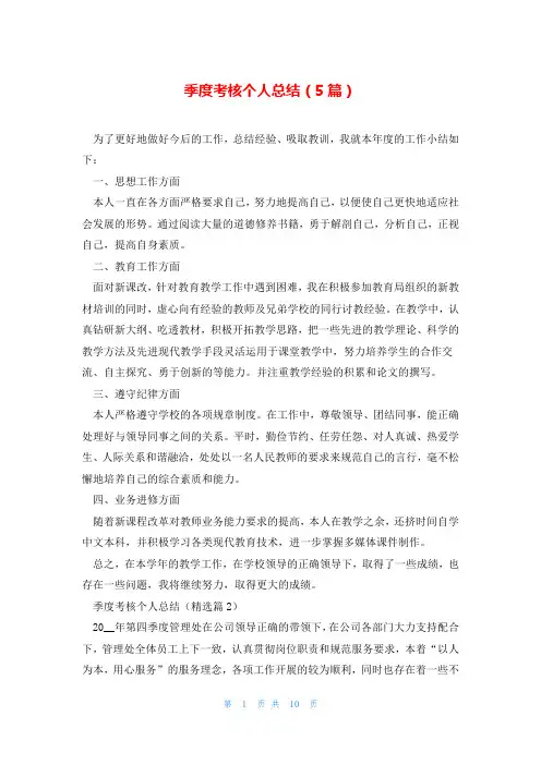 季度考核个人总结(5篇)