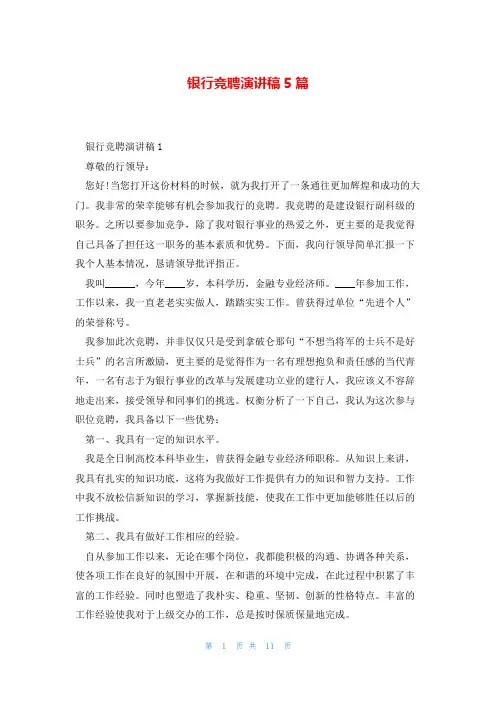 银行竞聘演讲稿5篇