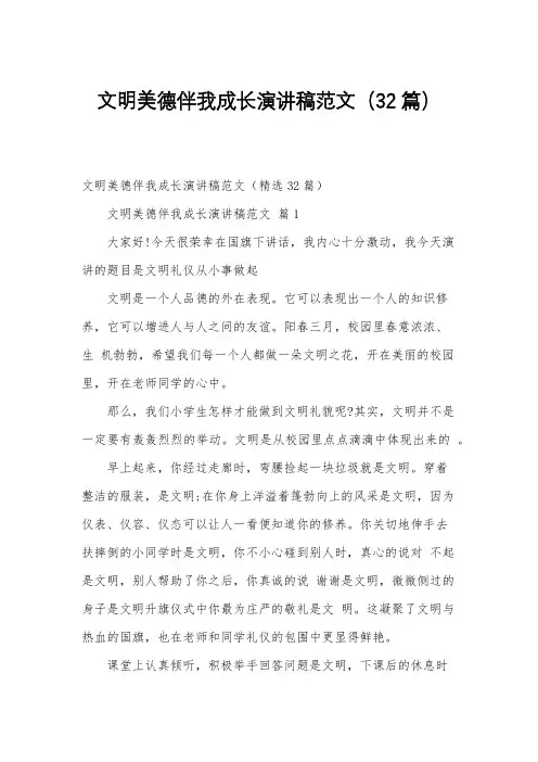 文明美德伴我成长演讲稿范文(32篇)