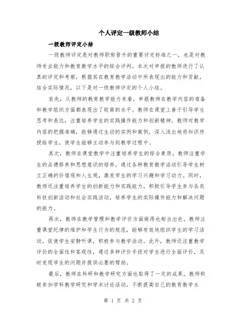 个人评定一级教师小结